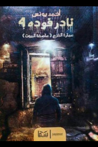 رواية عمارة الفزع | الظل الذي يسكن الظل الأخير